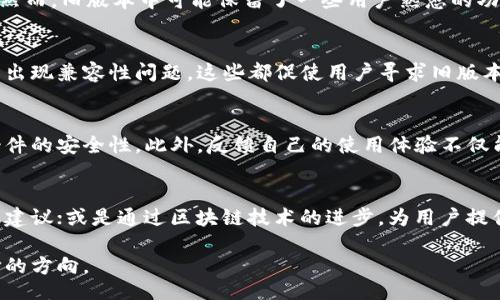  bahis  
   TPWallet旧版本解析：追溯历史、功能与兼容性 /   
 guanjianci  TPWallet, 旧版本, 数字钱包, 功能比较 / guanjianci  

 TPWallet简介  
 在当今数字时代，电子钱包和区块链技术的结合正在改变我们处理金融事务的方式。TPWallet，作为一种广受欢迎的数字钱包，成功地吸引了一大批用户。它不仅支持多种加密货币的存储与管理，还具备安全性高、操作便捷等优点。然而，随着其功能不断更新迭代，用户对旧版本的需求也逐渐显现。那么，TPWallet是否存在旧版本呢？ 

 TPWallet的演变历程  
 任何一个成功的数字钱包，都不会是一成不变的。TPWallet自推出以来，经过了数次重要的版本更新。每次更新，开发团队都会根据信息反馈对应用进行与修复。用户在使用过程中，常常会寻找旧版本，以便他们能在熟悉的环境中工作。旧版本通常会保留一些经典的功能，或是因为某些用户更喜欢旧版的界面风格。

 如何获取TPWallet的旧版本  
 首先，面对旧版本的需求，用户可以前往TPWallet的官方网站或其社交媒体平台，查看是否提供旧版本的下载链接。有时候，开发者会在更新日志中提及历史版本。如果官方渠道无法满足需求，用户还可以考虑以下途径： 
ul 
li 应用商店：一些第三方软件商店可能会保留旧版本的应用供用户下载，但这并不总是安全。/li 
li 开发者社区：在一些技术论坛或开发者社区，有时会出现来自其他用户分享的旧版本。此时，用户需要小心选择，确保软件来源可靠。/li 
li 备份与恢复：如果用户曾经下载过旧版本且保存了安装包，可以通过恢复备份来重新安装。/li 
/ul

 TPWallet的版本特点比较 
 随着技术的发展，TPWallet的新版本往往会引入新的功能和改进。例如，最新版本可能会增加新的加密货币支持、提升安全性、改善用户体验等。然而，旧版本中可能保留了一些用户熟悉的功能和界面风格。对于一些用户来说，转变并不总是容易的，因此他们可能会依赖旧版本来满足自己的使用习惯。

 异常情况与用户反馈 
 在使用TPWallet的不同版本时，用户可能会遇到一些功能方面的问题。有时候，新版本会因为增加了某些功能导致操作流程变得繁琐，甚至可能出现兼容性问题。这些都促使用户寻求旧版本。因此，良好的用户反馈机制对于开发者来说显得尤为重要，能为未来的版本提供有效建议。

 小结  
 对于那些情绪与习惯建立在旧版本的用户，寻找TPWallet旧版本的过程可能充满挑战。用户在使用任何版本时，都应谨慎选择下载来源，确保软件的安全性。此外，反馈自己的使用体验不仅能帮助自己做出更好的选择，也能为开发者提供重要的信息，推动软件的不断进步。 

 未来的发展方向  
 随着数字钱包技术的不断演变，未来的TPWallet可能会实现更多人性化和智能化的功能。例如，利用人工智能分析用户的交易习惯，提供个性化建议；或是通过区块链技术的进步，为用户提供更高安全性的保障。这些创新都将推动TPWallet在激烈的市场竞争中取得更大的优势。 

 总之，虽然旧版本的TPWallet对一些用户来说仍然有吸引力，但在技术快速发展的今天，拥抱更新的功能和更为安全的体验，也许是更值得选择的方向。