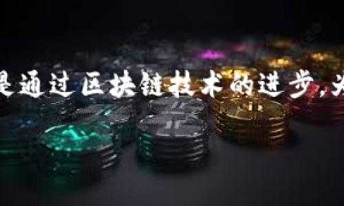  bahis  
   TPWallet旧版本解析：追溯历史、功能与兼容性 /   
 guanjianci  TPWallet, 旧版本, 数字钱包, 功能比较 / guanjianci  

 TPWallet简介  
 在当今数字时代，电子钱包和区块链技术的结合正在改变我们处理金融事务的方式。TPWallet，作为一种广受欢迎的数字钱包，成功地吸引了一大批用户。它不仅支持多种加密货币的存储与管理，还具备安全性高、操作便捷等优点。然而，随着其功能不断更新迭代，用户对旧版本的需求也逐渐显现。那么，TPWallet是否存在旧版本呢？ 

 TPWallet的演变历程  
 任何一个成功的数字钱包，都不会是一成不变的。TPWallet自推出以来，经过了数次重要的版本更新。每次更新，开发团队都会根据信息反馈对应用进行与修复。用户在使用过程中，常常会寻找旧版本，以便他们能在熟悉的环境中工作。旧版本通常会保留一些经典的功能，或是因为某些用户更喜欢旧版的界面风格。

 如何获取TPWallet的旧版本  
 首先，面对旧版本的需求，用户可以前往TPWallet的官方网站或其社交媒体平台，查看是否提供旧版本的下载链接。有时候，开发者会在更新日志中提及历史版本。如果官方渠道无法满足需求，用户还可以考虑以下途径： 
ul 
li 应用商店：一些第三方软件商店可能会保留旧版本的应用供用户下载，但这并不总是安全。/li 
li 开发者社区：在一些技术论坛或开发者社区，有时会出现来自其他用户分享的旧版本。此时，用户需要小心选择，确保软件来源可靠。/li 
li 备份与恢复：如果用户曾经下载过旧版本且保存了安装包，可以通过恢复备份来重新安装。/li 
/ul

 TPWallet的版本特点比较 
 随着技术的发展，TPWallet的新版本往往会引入新的功能和改进。例如，最新版本可能会增加新的加密货币支持、提升安全性、改善用户体验等。然而，旧版本中可能保留了一些用户熟悉的功能和界面风格。对于一些用户来说，转变并不总是容易的，因此他们可能会依赖旧版本来满足自己的使用习惯。

 异常情况与用户反馈 
 在使用TPWallet的不同版本时，用户可能会遇到一些功能方面的问题。有时候，新版本会因为增加了某些功能导致操作流程变得繁琐，甚至可能出现兼容性问题。这些都促使用户寻求旧版本。因此，良好的用户反馈机制对于开发者来说显得尤为重要，能为未来的版本提供有效建议。

 小结  
 对于那些情绪与习惯建立在旧版本的用户，寻找TPWallet旧版本的过程可能充满挑战。用户在使用任何版本时，都应谨慎选择下载来源，确保软件的安全性。此外，反馈自己的使用体验不仅能帮助自己做出更好的选择，也能为开发者提供重要的信息，推动软件的不断进步。 

 未来的发展方向  
 随着数字钱包技术的不断演变，未来的TPWallet可能会实现更多人性化和智能化的功能。例如，利用人工智能分析用户的交易习惯，提供个性化建议；或是通过区块链技术的进步，为用户提供更高安全性的保障。这些创新都将推动TPWallet在激烈的市场竞争中取得更大的优势。 

 总之，虽然旧版本的TPWallet对一些用户来说仍然有吸引力，但在技术快速发展的今天，拥抱更新的功能和更为安全的体验，也许是更值得选择的方向。