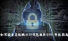 如何安全高效地从TP钱包提取BNB：终极