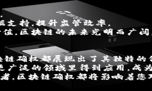   区块链确权：数字资产安全与透明的新纪元 / 

 guanjianci 区块链,确权,数字资产,透明 /guanjianci 

引言
在数字经济迅速发展的今天，越来越多的人开始关注数字资产的管理与保护。而在这一背景下，区块链技术以其独特的属性和强大的分散性，被广泛应用于数字资产的确权与保护中。究竟什么是区块链确权？它为何值得我们关注？在接下来的内容中，我们将详细剖析区块链确权的概念、原理、优势，以及它在未来社会中可能带来的变化。

什么是区块链确权？
区块链确权，是指将数字资产的所有权信息记录在区块链上，以确保这些信息的不可篡改和透明性。通过区块链技术，每一笔交易、每一项资产的所有权都会被记录，并且被广泛分配存储在全球各地的节点上，这意味着没有任何单一实体可以控制或篡改这些信息。
简单来说，确权是在传统资产确认的基础上，引入了区块链技术，使得资产的所有权证明变得更加安全、透明。这一过程不仅适用于数字货币，实际上，它也可以应用于房地产、版权、商品溯源等领域。比如，一个艺术作品的版权在区块链上进行确权后，其所有权历史可以被追踪，任何人都可以查看该艺术作品的法律归属，而无需依赖于中心化的机构。

区块链确权的原理
区块链确权的工作原理可以用几个基本的概念来解释。首先是“去中心化”。传统的确权方式通常依赖于中央机构，如政府或银行，来做出资产所有权的决定。而区块链通过分布式的计算节点来管理数据，每个用户都能参与数据的验证，从而消除了单一点的信任问题。
其次是“不可篡改性”。一旦数据记录在区块链上，就无法被改动或删除。这种特性使得所有的交易记录都具有了永久性，为确权提供了强有力的保障。
最后，区块链的“透明性”使每一笔交易都能被所有参与者所见，这种透明度不仅提升了信息的可信度，还促进了交易的公平性。无论是艺术品的出售，还是房地产的交易，所有的资产信息都可以被查证，从而减少了纠纷和信任成本。

区块链确权的优势
区块链确权的优势是多方面的。首先，最明显的就是提升了安全性。由于数据被分布式存储在全球范围内，黑客攻击的风险大大降低。同时，区块链技术的加密算法进一步保护了用户的隐私信息。
其次是提升了效率。传统的确权过程往往需要耗费大量的时间与资源，比如需要公共机构审核、登记。而区块链的自动化智能合约功能，可以在预设条件达成时自动执行，无需人工介入，大幅缩短了确认和交易的时间。
再者，降低了成本。由于去除了中介环节，确权过程中的成本也大大降低。用户可以直接与其他用户进行交易，不再需要支付高额的中介费用。
此外，区块链确权还具有无限的扩展性，随着越来越多的资产开始在区块链上进行确权，相关的应用场景将会不断扩展，满足不同领域用户的需求。

区块链确权在各个行业的应用
区块链确权的应用不仅限于数字货币，还扩展到了多个行业，包括房地产、艺术、商品溯源等。例如，在房地产交易中，区块链可以存储房产所有权信息，使得买卖双方在交易时可以快速验证所有权，最大限度地避免纠纷。
在艺术领域，艺术作品的价值大多依赖于其版权和出处。通过区块链确权，艺术品的每次交易、每位所有者的信息都会被记录下来，买家可以放心购买，而艺术创作者也可以更好地追踪自己的作品。
在商品溯源方面，区块链技术可以将每一笔交易记录在区块链上，从生产、运输到销售，消费者可以随时查询商品的来源。这种透明性不仅提升了消费者的信任度，还能够有效打击假冒伪劣商品。

未来展望
随着区块链技术的不断发展，确权的方式也将迎来更多的创新与可能性。未来，区块链将可能与人工智能、大数据等技术相结合，形成更为完善的资产管理体系。
例如，人工智能可以帮助分析区块链上的数据，为用户提供个性化的资产管理建议。而大数据则可以通过对区块链信息的分析，为监管机构提供更为精准的数据支持，提升监管效率。
总之，区块链确权在推动数字经济发展中扮演着举足轻重的角色。它不仅为资产的管理与交易提供了全新的方式，也使得我们更好地理解和维护数字资产的价值。区块链的未来光明而广阔，期待它为我们带来更多的惊喜和便利。

总结
区块链确权是一个具有革命性的概念，它通过创新的技术手段，解决了传统资产确权过程中所面临的许多问题。在信息透明、安全性高、效率高等多个方面，区块链确权都展现出了其独特的价值。
从短期的应用效果来看，区块链确权已经在多个行业展现出其潜力与优势。而从长期来看，随着人们对数字资产的认知与重视程度的增加，区块链确权有望在更广泛的领域里得到应用，成为资产管理的新标准。
通过深入了解区块链确权的意义，我们不仅能够把握技术发展的脉搏，也能够在未来的数字经济浪潮中抢占先机。无论您是企业管理者、投资者，还是普通消费者，区块链确权都将影响着您对资产的理解与应用。