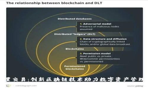 TPWallet内置交易:创新区块链技术助力数字资产管理的全新体验