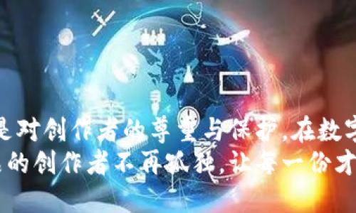   图虫区块链存证解析：如何保护你的创作权益？ / 

 guanjianci 区块链存证, 创作权益, 图虫, 数字证书 /guanjianci 

引言
随着数字化时代的到来，创作在网络世界中的重要性愈发凸显。我们每天都会接触到无数的图片、视频和文字作品，然而，创作者的权益保护问题却时常被忽视。图虫作为一个专业的图片分享和交易平台，推出了区块链存证的功能，为广大创作者提供了保护他们创作的有力工具。本文将详细解析图虫的区块链存证机制，以及它如何惠及每一位创作者。

什么是区块链存证？
区块链存证是一种利用区块链技术对数字作品进行确权和存证的方式。它通过将创作的相关信息，如作品的创作时间、作者信息和作品本身等，转化为独特的数字证书，并将这些信息记录在区块链上。这种方式让作品的信息具有了不可篡改和可追溯的特性，确保创作者的权益不被侵犯。

图虫如何实施区块链存证？
图虫的区块链存证机制非常简单易用。创作者在上传作品的同时，可以选择启用存证功能。系统会自动生成对应的数字证书，并将其存储在区块链上。这一过程几乎不会影响用户的上传体验，可以说是“轻松无忧”。
用户只需提供必要的信息，系统会自动处理，并确保所有的数据在Blockchain上安全存储，直到需要时刻调用。这样，创作者就能够在任何时候、任何地点，轻松地找回自己的作品权益。

为什么选择图虫的区块链存证？
图虫的区块链存证不仅仅是技术上的创新，更是对创作生态的深刻理解与回应。在这个平台上，创作者不仅能分享作品，还能切实感受到自己作品的价值与保护。以下几点尤为突出：
ul
    listrong赋权创作者：/strong传统的版权保护过程往往复杂且漫长，而图虫的存证机制让创作者在几分钟之内便能得到合法证明，极大降低了权利维护成本。/li
    listrong公开透明：/strong区块链的特性保证了存证信息的公开透明，任何人都能查询到某作品的版权状况，这不仅保护了创作者的权益，也提升了潜在买家的信任度。/li
    listrong防篡改性：/strong存证信息上传后，再也无法被任何人修改，确保创作者的权益不受侵犯，即使在未来的争议中也能提供直接证据。/li
    listrong全球化保护：/strong区块链存证支持全球范围内的权益保护，创作者不再局限于本地的法律环境，跨国交易安全无忧。/li
/ul

区块链存证的应用场景
区块链存证在创作领域的应用前景十分广阔。它不仅适用于图片、视频等艺术作品，还能扩展到文章、音乐以及其他形式的创意作品。当今社会对创作的需求日益上升，保护创意作品的需求也同步增加。以下是一些具体应用场景：
ul
    listrong艺术作品交易：/strong艺术家希望将自己的绘画或摄影作品销售给潜在买家，区块链存证能够提供作品的真实历史，增强买家的购买信心。/li
    listrong企业版权管理：/strong对于内容创作较多的企业，如广告公司或影视制作公司，区块链存证可以帮助他们有效管理和保护版权，防止内部或外部的侵权风险。/li
    listrong在线课程及教育内容：/strong教育工作者能通过区块链存证来保护自己的教学内容和课程设计，确保其知识产权不会被随意复制或盗用。/li
/ul

未来展望与挑战
尽管图虫的区块链存证功能为创作者提供了众多好处，但这一新兴技术仍然面临着许多挑战。首当其冲的便是用户对区块链技术的认知程度。很多创作者仍在传统的模式中运作，而对区块链的性质和运作机制并不太了解。因此，图虫需要在用户教育与体验方面下更大的功夫。
同时，区块链技术的成本和资源占用也可能成为发展的阻碍。虽然储存和处理信息的费用随着技术的进步而降低，但在初期阶段，较高的投入可能会让一些小型创作者却步。未来，如何更好地平衡成本与效益，为所有创作者提供公平的服务，将会是图虫面临的一大挑战。

如何开始使用图虫的区块链存证？
如果你是一位热爱创作的人，并希望通过图虫进行区块链存证，下面的步骤将帮助你快速上手：
ol
    listrong注册账户：/strong访问图虫官网，创建一个账号，确保信息的真实性，以便后续的作品存证。/li
    listrong上传作品：/strong选择创作的作品，点击上传按钮，并在上传页中勾选“启用区块链存证”选项。/li
    listrong确认信息：/strong系统会显示你上传作品的相关信息，确保无误后点击确认，完成存证过程。/li
    listrong获取证书：/strong系统会自动生成一个数字证书，保存好这份证书用于未来的权益证明。/li
/ol

总结
图虫的区块链存证功能代表了创作者权益保护的未来。它通过技术的力量，为每一位创作者实现了更高效、便捷的权益保护机制。这不仅仅是一次技术革新，更是对创作者的尊重与保护。在数字时代，作品的作家应当得到应有的重视与享受，图虫的举措正是推动这一进程的重要一步。
希望在未来的日子里，更多的创作者能够认识到这个工具的价值，并通过它来更好地维护自己的创意劳动成果。让我们共同期待一个更公平的创作环境，让作品的创作者不再孤独，让每一份才华都能得到相应的回报与尊重。