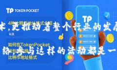 区块链巡回路演是指组织以区块链技术