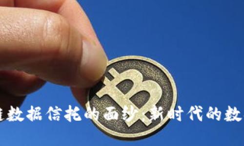 揭开区块链数据信托的面纱:新时代的数据管理公司