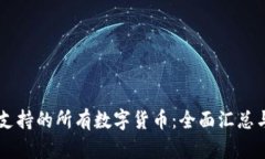 TPWallet支持的所有数字货币：全面汇总