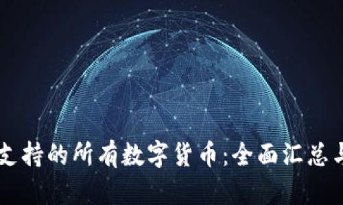 TPWallet支持的所有数字货币:全面汇总与创新分析
