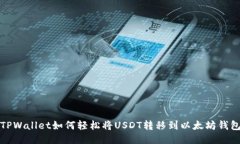 TPWallet如何轻松将USDT转移到以太坊钱包
