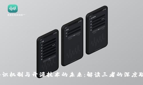 探索区块链、共识机制与开源技术的未来:解读三者的深度联系与创新应用