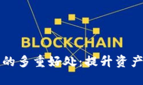 TPWallet添加流动性的多重好处:提升资产使用价值与投资机会