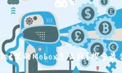 ibaotiTPWallet里的Mobox怎么玩？探索最佳