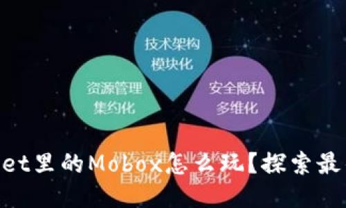 ibaotiTPWallet里的Mobox怎么玩?探索最佳玩法与策略