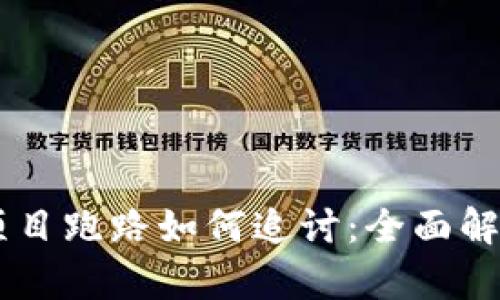 chiaotitpwallet投资项目跑路如何追讨：全面解析追讨手段与有效策略