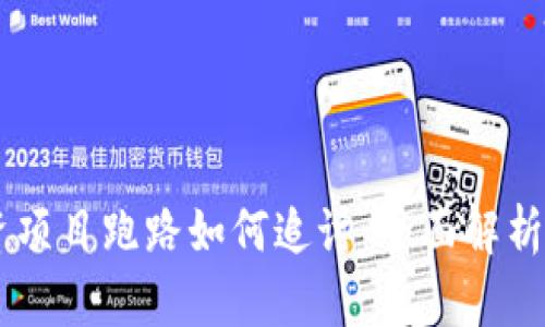 chiaotitpwallet投资项目跑路如何追讨：全面解析追讨手段与有效策略