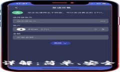 tpwallet币上交易所流程详解：简单、安