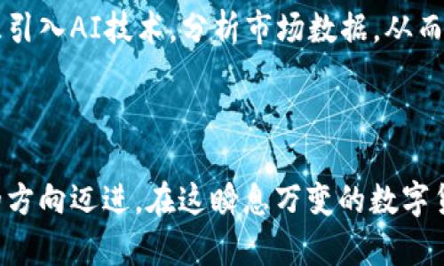   tpwallet充币到账时间：快速、安全、便捷的数字货币充值体验 / 

 guanjianci tpwallet, 充币, 到账时间, 数字货币 /guanjianci 

引言
在当今数字货币的世界里，充币到账时间是用户最为关注的因素之一。无论是新手还是资深投资者，能够迅速、准确地完成充币都是保证资金流动性和投资效率的关键。tpwallet以其独特的优势，帮助用户迅速完成充值，提升了数字货币的使用体验。在本文中，我们将深入探讨tpwallet充币的到账时间及其影响因素。

tpwallet是什么？
tpwallet是一款全能型数字货币钱包，支持多种币种的存储和交易。它以安全性、便捷性和良好的用户体验收到广泛好评。tpwallet不仅提供基础的数字资产管理功能，还集成了各种投资工具，帮助用户更好地管理和增值自己的数字货币。

充币的背景与重要性
在进入充币到账时间这一核心主题之前，了解充币的背景是十分必要的。充币，即将法币或其他数字资产充值到指定的钱包地址中。在数字货币投资中，充币的速度直接影响资金的流动和投资决策。 
例如，若市场出现了一个极具潜力的投资机会，延迟的充币到账可能导致投资者失去良机。因此，选择一个能够提供快速充币到账时间的钱包是非常关键的。

tpwallet的充币流程解析
tpwallet的充币流程相对简单，通常只需几个步骤。用户首先需要创建一个账户，完成实名认证后，就可以进行充币操作。具体流程如下：
ol
li打开tpwallet应用，并登录到用户账户。/li
li选择“充币”选项，系统会生成一个独特的地址。/li
li用户用其他钱包或者平台转账资金到该地址。/li
li在完成转账后，只需等待一段时间，即可看到资金到账。/li
/ol
这其中的每一步都经过了，以确保用户能够大幅降低充币到账时间，实现高效的资金周转。

影响充币到账时间的因素
虽然tpwallet在理论上能够实现快速到账，但在实际操作中，还有一些因素可能影响到充币到账的时间：
ul
listrong网络拥堵：/strong在高峰时段，网络交易量剧增，导致交易处理速度下降，到账时间相应延长。/li
listrong矿工费用：/strong充币时，支付的矿工费用直接影响交易的优先级。尽量设置适当的矿工费用，有助于加快交易确认。/li
listrong区块确认时间：/strong不同的区块链网络对交易确认的要求不一样，BTC、ETH及其他币种的确认时间均可能有所不同。/li
listrongtpwallet自身处理时间：/strongtpwallet作为一个钱包在确认用户支付后，也需要一定的处理时间来更新用户的账户余额。/li
/ul

tpwallet的优势
尽管充币到账时间受多种因素影响，tpwallet在业内依然有着显著的优势。它采用了高级的技术架构和智能合约，了交易处理流程，使得充币到账时间得以最大程度的缩短。具体优势包括：
ul
listrong极简的用户界面：/strong使用方面极其友好，即使是初学者也能轻松掌握。/li
listrong多币种支持：/strong不仅支持主流币种的充币，还支持多种小众币种，满足多样化需求。/li
listrong安全性高：/strongtpwallet采用了先进的加密技术，保障用户资产的安全。/li
listrong定期更新：/strongtpwallet会定期推出更新，以改善系统功能并提升效率。/li
/ul

用户体验与反馈
用户的反馈是检验tpwallet充币到账时间及服务质量的重要依据。大多数用户对tpwallet的充币到账速度表示满意，快速到账的体验使他们在交易时更加顺畅。但也有个别用户提出在特定情形下，到账时间可能会受到延迟。
因此，tpwallet也在不断地收集反馈，以产品，提升用户的使用体验。在这一过程中，用户间的交流与分享显得格外重要，用户们可以在论坛或社交平台上互相交流经验，以便获得更有效的解决方案。

未来展望
随着区块链技术的不断发展及行业的快速变革，tpwallet也在探索更多创新的方法以提升用户的充值体验。未来，有望推出更多附加值的功能，进一步缩短充币到账时间。并且，tpwallet也在考虑引入AI技术，分析市场数据，从而交易过程，提高时效性。
对用户而言，充币体验不仅是提高投资效率的一种手段，更是实现财富增值的重要途径。创新与服务是推动tpwallet不断前进的动力。

结论
tpwallet充币到账时间的快速性，不仅决定了用户的使用满意度，也关系到用户的投资机会和资金流动。随着技术的进步，tpwallet在这方面不断进行与创新，未来也将继续朝着更高效、更安全的方向迈进。在这瞬息万变的数字货币市场，能够实现快速、便捷的充值，无疑是每个用户所追求的目标。本文期待能够为广大用户提供有价值的信息，帮助他们在充币的过程中避免不必要的麻烦，更加顺利地进入数字货币的世界。
