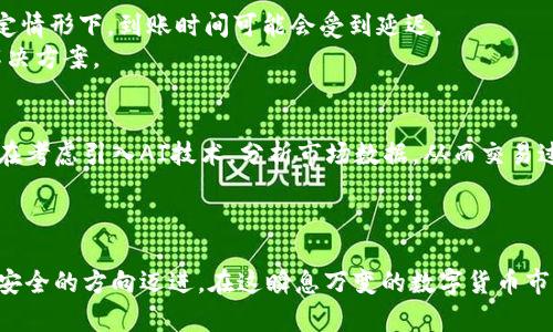   tpwallet充币到账时间：快速、安全、便捷的数字货币充值体验 / 

 guanjianci tpwallet, 充币, 到账时间, 数字货币 /guanjianci 

引言
在当今数字货币的世界里，充币到账时间是用户最为关注的因素之一。无论是新手还是资深投资者，能够迅速、准确地完成充币都是保证资金流动性和投资效率的关键。tpwallet以其独特的优势，帮助用户迅速完成充值，提升了数字货币的使用体验。在本文中，我们将深入探讨tpwallet充币的到账时间及其影响因素。

tpwallet是什么？
tpwallet是一款全能型数字货币钱包，支持多种币种的存储和交易。它以安全性、便捷性和良好的用户体验收到广泛好评。tpwallet不仅提供基础的数字资产管理功能，还集成了各种投资工具，帮助用户更好地管理和增值自己的数字货币。

充币的背景与重要性
在进入充币到账时间这一核心主题之前，了解充币的背景是十分必要的。充币，即将法币或其他数字资产充值到指定的钱包地址中。在数字货币投资中，充币的速度直接影响资金的流动和投资决策。 
例如，若市场出现了一个极具潜力的投资机会，延迟的充币到账可能导致投资者失去良机。因此，选择一个能够提供快速充币到账时间的钱包是非常关键的。

tpwallet的充币流程解析
tpwallet的充币流程相对简单，通常只需几个步骤。用户首先需要创建一个账户，完成实名认证后，就可以进行充币操作。具体流程如下：
ol
li打开tpwallet应用，并登录到用户账户。/li
li选择“充币”选项，系统会生成一个独特的地址。/li
li用户用其他钱包或者平台转账资金到该地址。/li
li在完成转账后，只需等待一段时间，即可看到资金到账。/li
/ol
这其中的每一步都经过了，以确保用户能够大幅降低充币到账时间，实现高效的资金周转。

影响充币到账时间的因素
虽然tpwallet在理论上能够实现快速到账，但在实际操作中，还有一些因素可能影响到充币到账的时间：
ul
listrong网络拥堵：/strong在高峰时段，网络交易量剧增，导致交易处理速度下降，到账时间相应延长。/li
listrong矿工费用：/strong充币时，支付的矿工费用直接影响交易的优先级。尽量设置适当的矿工费用，有助于加快交易确认。/li
listrong区块确认时间：/strong不同的区块链网络对交易确认的要求不一样，BTC、ETH及其他币种的确认时间均可能有所不同。/li
listrongtpwallet自身处理时间：/strongtpwallet作为一个钱包在确认用户支付后，也需要一定的处理时间来更新用户的账户余额。/li
/ul

tpwallet的优势
尽管充币到账时间受多种因素影响，tpwallet在业内依然有着显著的优势。它采用了高级的技术架构和智能合约，了交易处理流程，使得充币到账时间得以最大程度的缩短。具体优势包括：
ul
listrong极简的用户界面：/strong使用方面极其友好，即使是初学者也能轻松掌握。/li
listrong多币种支持：/strong不仅支持主流币种的充币，还支持多种小众币种，满足多样化需求。/li
listrong安全性高：/strongtpwallet采用了先进的加密技术，保障用户资产的安全。/li
listrong定期更新：/strongtpwallet会定期推出更新，以改善系统功能并提升效率。/li
/ul

用户体验与反馈
用户的反馈是检验tpwallet充币到账时间及服务质量的重要依据。大多数用户对tpwallet的充币到账速度表示满意，快速到账的体验使他们在交易时更加顺畅。但也有个别用户提出在特定情形下，到账时间可能会受到延迟。
因此，tpwallet也在不断地收集反馈，以产品，提升用户的使用体验。在这一过程中，用户间的交流与分享显得格外重要，用户们可以在论坛或社交平台上互相交流经验，以便获得更有效的解决方案。

未来展望
随着区块链技术的不断发展及行业的快速变革，tpwallet也在探索更多创新的方法以提升用户的充值体验。未来，有望推出更多附加值的功能，进一步缩短充币到账时间。并且，tpwallet也在考虑引入AI技术，分析市场数据，从而交易过程，提高时效性。
对用户而言，充币体验不仅是提高投资效率的一种手段，更是实现财富增值的重要途径。创新与服务是推动tpwallet不断前进的动力。

结论
tpwallet充币到账时间的快速性，不仅决定了用户的使用满意度，也关系到用户的投资机会和资金流动。随着技术的进步，tpwallet在这方面不断进行与创新，未来也将继续朝着更高效、更安全的方向迈进。在这瞬息万变的数字货币市场，能够实现快速、便捷的充值，无疑是每个用户所追求的目标。本文期待能够为广大用户提供有价值的信息，帮助他们在充币的过程中避免不必要的麻烦，更加顺利地进入数字货币的世界。