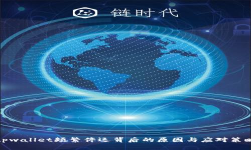 tpwallet频繁停运背后的原因与应对策略
