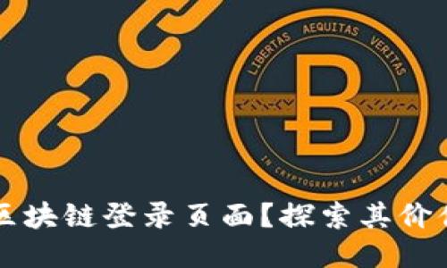 什么是区块链登录页面？探索其价值与应用