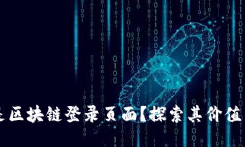 什么是区块链登录页面？探索其价值与应用