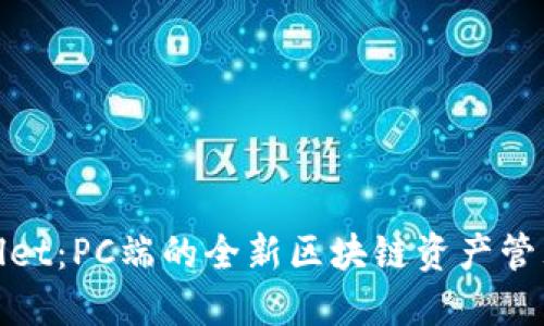 TPWallet:PC端的全新区块链资产管理体验
