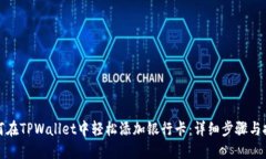 如何在TPWallet中轻松添加银行卡：详细