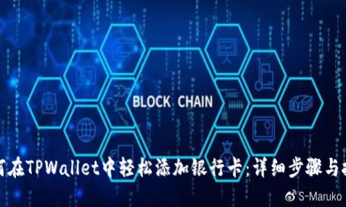 如何在TPWallet中轻松添加银行卡:详细步骤与技巧