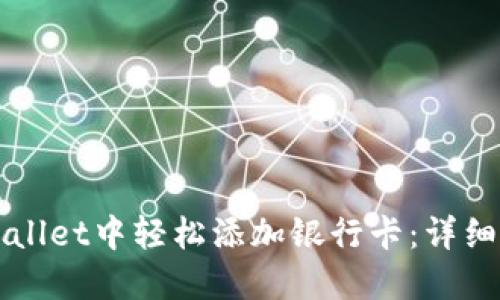如何在TPWallet中轻松添加银行卡:详细步骤与技巧
