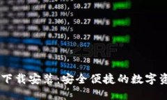 IM钱包官方下载安装：安全便捷的数字