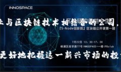   区块链领域的概念股全解析：投资机