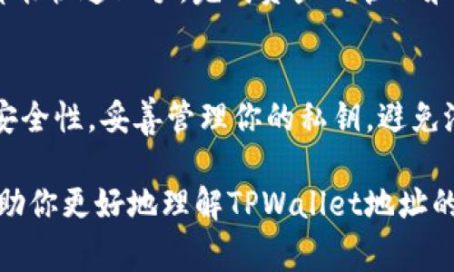 在区块链和数字货币的世界中，钱包地址是一个非常重要的概念。TPWallet作为一个多币种数字钱包，确实允许用户分享其钱包地址。以下是一些详细的信息，帮助你理解如何安全地使用TPWallet地址，以及分享该地址时需要注意的事项。

什么是TPWallet？
TPWallet是一个多功能的加密货币钱包，支持多种数字资产的存储与交易。用户可以方便地管理不同的加密货币，进行转账、接收和交易。它不仅界面友好，而且功能丰富，适合各种层次的用户体验。

TPWallet地址的基本概念
在TPWallet中，每个用户都有一个唯一的钱包地址。这个地址类似于你的银行账户号码，用于接收和发送加密货币。你可以把TPWallet地址看作是你的数字身份标识，任何人只要拥有这个地址，就可以向你发送加密交易。

可以将TPWallet地址分享给别人吗？
是的，你可以将TPWallet地址分享给其他人。这实际上是进行加密交易的基本步骤。当你想要接收某种加密货币时，你需要将你的钱包地址提供给发送方。此时，他们只需在其钱包中输入你的地址，即可完成交易。

分享TPWallet地址的注意事项
尽管可以分享TPWallet地址，但在分享之前，你需要考虑一些安全性和隐私方面的问题。
ul
    listrong不要分享私钥：/strong在分享钱包地址时，请务必不要分享你的私钥。私钥是用来控制你钱包的密钥，一旦有人获得了你的私钥，他们就可以完全控制你的钱包，甚至是转走你的资产。/li
    listrong使用正确的地址：/strong每种加密货币都有其特定的地址格式，确保你发送给别人的是正确的地址。如果地址格式不对，可能会导致资金丢失或转账失败。/li
    listrong谨慎对待陌生人：/strong如果你是通过网络与陌生人交易，务必小心。尽量使用可信的平台进行交易，保护自己的资产安全。/li
/ul

如何获取TPWallet地址？
获取你的TPWallet地址实际上是个简单的过程。打开TPWallet应用程序，选择你想要接收的加密货币，然后你会看到一个“接收”或“收款”选项。点击它，你的钱包地址将会显示在屏幕上。通常，地址会以字母和数字的混合形式出现，每个地址长度不同，具体取决于所支持的加密货币。

如何使用TPWallet地址进行交易？
要使用你的TPWallet地址进行交易，你可以如下操作：
ol
    listrong发送方输入地址：/strong确保发送方在其钱包中正确输入你的TPWallet地址。/li
    listrong输入金额：/strong发送方需要选择想要发送的金额，确保金额足够，并注意可能存在的交易费用。/li
    listrong确认交易：/strong大多数钱包会要求双方确认交易信息，确保发送的信息准确无误。/li
/ol
一旦交易完成，发送方的钱包会显示交易成功，你通常会在几分钟或几小时内在TPWallet中看到相应资产的入账。

TPWallet的安全性
安全性是所有数字资产持有者最为关心的问题。TPWallet采取了一系列措施来保护用户的资产安全：
ul
    listrong多重签名：/strongTPWallet支持多重签名，这意味着在执行某些交易时需要多个签名才能完成，从而增加了安全层级。/li
    listrong私钥管理：/strongTPWallet不会存储用户的私钥，这意味着用户应自行保管私钥，确保无人获取。/li
    listrong更新和维护：/strongTPWallet团队定期进行更新和维护，以修复潜在的漏洞，提升用户体验。/li
/ul

TPWallet的用户体验
用户体验对于TPWallet来说至关重要。TPWallet设计了简洁易用的界面，方便用户进行操作。无论你是新手还是有经验的用户，都能快速上手，完成资产的管理和交易。提供多语言支持，确保全球用户都能顺畅使用，提升了用户的接受度。

总结
总的来说，将TPWallet地址分享给他人是完全可行的，且是加密货币交易中不可或缺的一部分。然而，在分享地址时，请时刻注意安全性，妥善管理你的私钥，避免潜在的风险。对于新用户，了解加密货币交易的基本知识非常重要，只有这样才能在这个快速发展的领域中安全、有效地进行操作。

通过TPWallet这一平台，用户不仅能够安全地存储和管理他们的加密资产，还能够方便地与他人进行交易。希望以上信息能够帮助你更好地理解TPWallet地址的使用，以及在分享过程中需要注意的事项。如有任何疑问，建议关注TPWallet的官方网站或相关文档，以获取最新的信息与指导。