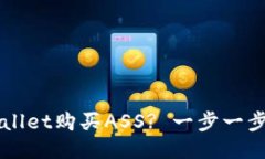如何通过TPWallet购买ASS? 一步一步教你