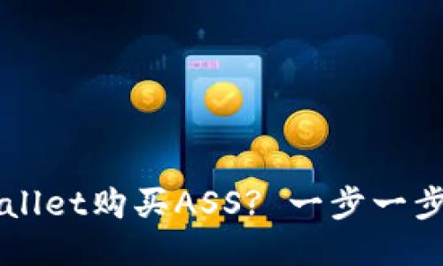 如何通过TPWallet购买ASS? 一步一步教你轻松入门