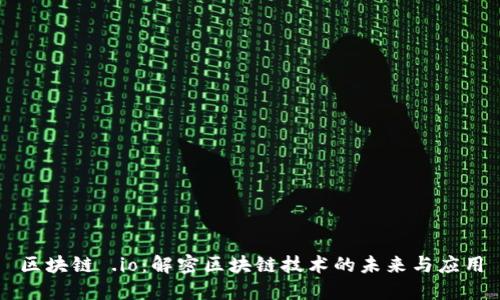区块链 .io:解密区块链技术的未来与应用