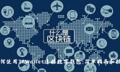 如何使用TPWallet连接数字钱包：简单指