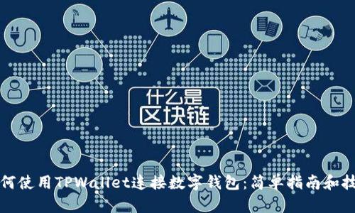 如何使用TPWallet连接数字钱包:简单指南和技巧