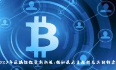 2023年区块链投资新机遇：揭秘最大主