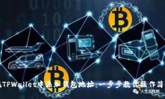 如何在TPWallet中添加钱包地址：一步步