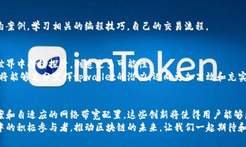 jiaotitpwallet的能量和带宽：如何您的区块链体验/jiaoti
tpwallet, 能量, 带宽, 区块链/guanjianci

引言：区块链世界的能量与带宽
在这个日新月异的数字时代，区块链技术以其独特的去中心化特性，价格透明性和安全性吸引了越来越多的用户。而在各种区块链应用中，tpwallet作为一款备受欢迎的钱包，具有其独特的功能和魅力。其中，能量和带宽的概念尤为重要，直接影响着用户的体验和操作效率。本文将深入探讨tpwallet的能量与带宽，帮助大家更好地理解和使用这一平台。

什么是能量和带宽？
在区块链的世界里，“能量”和“带宽”是两个极为重要的概念。简单来说，能量是用户在区块链上进行智能合约执行时所需的资源，而带宽则是指用户进行交易和数据传输的能力。让我们分别来解析这两个概念。

能量：区块链操作的燃料
区块链中，能量可以理解为执行各种操作的“燃料”。在tpwallet中，用户所持有的能量决定了他们可以执行多少智能合约或进行多少交易。当用户需要进行某项操作，比如智能合约的执行或是转账时，他们将消耗一定量的能量。
为了获得更多的能量，用户可以通过多种方式进行获取。比如，持有或质押特定的数字资产。此外，tpwallet还为用户提供了一些工具，帮助他们更有效地管理和使用自己的能量。例如，用户可以定期检查能量的使用情况，合理规划自己的操作，确保在需要时有足够的能量来支持交易。

带宽：连接与互动的桥梁
带宽则更侧重于用户与网络之间的互动能力。它决定了用户在一定时间内可以处理多少交易和数据。带宽不仅关系到交易的速度，也直接影响到用户的体验。在tpwallet中，带宽的高低不仅依赖于用户的网络环境，也受到市场和网络拥堵情况的影响。
为了带宽，tpwallet提供了多种解决方案。例如，用户可以选择高效的网络连接，确保在高峰时段也能流畅地进行操作。此外，tpwallet还采用了一些技术手段来提升整体的网络效率，使用户在使用过程中，尽可能避免因带宽不足而导致的交易延误。

如何tpwallet的能量与带宽使用？
理解了能量与带宽的概念后，如何在实际操作中进行成为了关键。这里有几个实用的建议可以帮助用户提高tpwallet的使用效率。

h41. 定期监控能量与带宽/h4
建议用户定期查看自己的能量与带宽使用情况。在tpwallet中，用户可以轻松地访问这些信息。定期检查不仅能让用户了解当前的资源使用情况，还能帮助他们在需要时及时调整策略。例如，如果用户发现能量即将耗尽，可以考虑提前进行质押，确保未来的交易不会受到影响。

h42. 理智规划交易时机/h4
交易时机也对能量和带宽的使用有很大的影响。在高峰时段，网络拥堵、交易滞后的风险增加。为了提高交易的成功率，用户可以选择在相对冷门的时间进行交易，避免高峰时段的资源消耗。

h43. 学习合约的设计/h4
对智能合约的设计有一定的了解，可以帮助用户更好地利用能量。合理设计合约可以减少能量的消耗，提高交易的效率。用户可以参考一些成功的合约案例，学习相关的编程技巧，自己的交易流程。

总结：迈向高效区块链之旅
tpwallet作为一个优秀的区块链钱包，通过对能量和带宽的有效管理，为用户提供了便捷的操作体验。只要合理利用这些资源，用户就能在区块链的世界中持续探索，创造更多可能性。
在这个不断变化的区块链生态中，了解和能量与带宽的使用，不仅关乎个人的交易效率，更影响着整个网络的健康发展。通过不断的学习与实践，用户将能够充分发挥tpwallet的潜力，迈向更加高效和充实的区块链之旅。

未来展望：能量与带宽的创新应用
随着区块链技术的不断进步，能量与带宽的应用场景将更加广泛。未来，我们可能会看到更多基于tpwallet的创新功能，比如更加智能的能量管理方案和自适应的网络带宽配置。这些创新将使得用户能够更加简单、高效地进行交易，推动区块链技术向更高层次发展。
总之，tpwallet的能量与带宽不仅是用户操作的基础，更是整个区块链生态的重要组成部分。通过深入理解这些概念，每位用户都可以成为这个生态中的积极参与者，推动区块链的未来。让我们一起期待和创造更加美好的区块链世界！