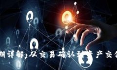 区块链兑换周期详解：从交易确认到资