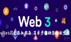 tpwallet闪兑添加指南：简单步骤助您轻