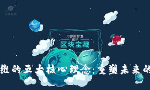 区块链思维的五大核心理念:重塑未来的思考方式