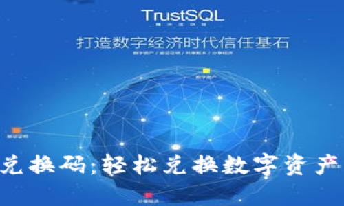 TPWallet 兑换码：轻松兑换数字资产的秘密武器