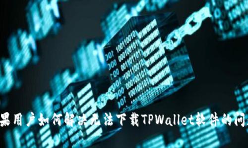 苹果用户如何解决无法下载TPWallet软件的问题?