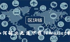 苹果用户如何解决无法下载TPWallet软件