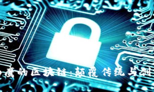 揭秘翟山鹰的区块链:颠覆传统与创新的融合