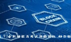 TPWallet最新版1.7：全新功能与用户体验
