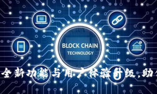 TPWallet最新版1.7:全新功能与用户体验升级,助你轻松管理数字资产!