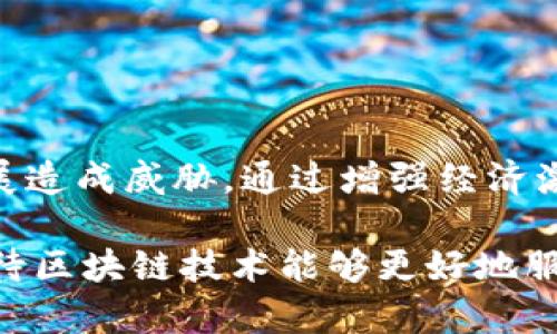 区块链滑落模式（或称为区块链滑落现象）是一个相对较新的概念，主要用于描述在某些特定情况下，区块链网络中节点或用户的参与度下降，导致网络的整体性能降低或出现问题的现象。这个概念的提出旨在引发对区块链技术应用及其可持续性的思考。

区块链滑落模式的定义
区块链滑落模式是指当区块链网络中的多数节点（参与者）逐渐减少活跃度或选择退出网络时，导致的网络效率降低、交易确认时间延长、链上活动减少的现象。这通常会对区块链系统的安全性、去中心化和可扩展性造成影响。

区块链滑落模式的成因
这种模式的产生通常与以下几个因素密切相关：
ul
    listrong经济激励不足：/strong区块链网络的节点通常依赖经济激励来维持活跃。在某些情况下，如果挖矿或交易手续费的回报不足，节点可能会选择退出，导致网络滑落。/li
    listrong技术复杂性：/strong对于许多普通用户而言，参与区块链网络的技术门槛可能相对较高，造成部分用户因无法掌握或应对技术问题而放弃参与。/li
    listrong市场竞争：/strong随着越来越多的区块链项目涌现，用户可能会转向更具吸引力或创新性的项目，导致原有网络的用户流失。/li
    listrong安全问题：/strong区块链网络一旦发生安全问题，用户的信任度下降，许多人可能会选择退出该网络，转而寻找更安全可靠的替代品。/li
/ul

区块链滑落模式的影响
区块链滑落模式的影响是多方面的，主要包括：
ul
    listrong网络安全性下降：/strong当节点活跃度降低，网络的去中心化程度减少，攻击者更容易对网络进行攻击，导致安全性降低。/li
    listrong交易确认时间延长：/strong节点参与度下降会导致交易处理速度变慢，增加用户的等待时间，影响用户体验。/li
    listrong信任危机：/strong持续的滑落模式可能引发用户对该区块链系统的信任危机，进一步加速用户流失，形成恶性循环。/li
    listrong整体生态系统受损：/strong区块链生态系统的健康发展依赖于一定数量的活跃用户，滑落现象将影响到整个生态的活力，可能导致开发者和合作伙伴的投入减少。/li
/ul

如何应对区块链滑落模式
为了应对区块链滑落模式，开发者和项目团队可以采取以下措施：
ul
    listrong增强经济激励：/strong项目方可以通过挖矿奖励或交易手续费机制，提升用户的参与积极性，从而减少滑落现象。/li
    listrong简化技术操作：/strong提供用户友好的接口和更简单的操作流程，降低用户的技术门槛，提高用户参与度。/li
    listrong加强社区建设：/strong通过线上线下活动增强用户之间的互动，提升用户的归属感和参与意愿，从而抵御滑落模式。/li
    listrong提升安全性：/strong持续网络安全，及时修复漏洞，以提高用户对网络的信任度，降低用户流失率。/li
/ul

结论
区块链滑落模式是一个复杂且值得关注的问题，它不仅影响区块链网络的性能和效率，还可能对整个区块链生态系统的持续发展造成威胁。通过增强经济激励、简化技术操作、加强社区建设和提升网络安全等措施，项目方可以有效抵御滑落模式，确保区块链网络在未来的可持续发展。

面对日益竞争的市场环境，只有不断创新和，才有可能吸引更多的用户参与，从而构建一个更加健全的区块链生态。未来，我们期待区块链技术能够更好地服务于社会，推动各行各业的进步与发展。