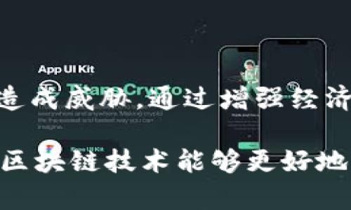 区块链滑落模式（或称为区块链滑落现象）是一个相对较新的概念，主要用于描述在某些特定情况下，区块链网络中节点或用户的参与度下降，导致网络的整体性能降低或出现问题的现象。这个概念的提出旨在引发对区块链技术应用及其可持续性的思考。

区块链滑落模式的定义
区块链滑落模式是指当区块链网络中的多数节点（参与者）逐渐减少活跃度或选择退出网络时，导致的网络效率降低、交易确认时间延长、链上活动减少的现象。这通常会对区块链系统的安全性、去中心化和可扩展性造成影响。

区块链滑落模式的成因
这种模式的产生通常与以下几个因素密切相关：
ul
    listrong经济激励不足：/strong区块链网络的节点通常依赖经济激励来维持活跃。在某些情况下，如果挖矿或交易手续费的回报不足，节点可能会选择退出，导致网络滑落。/li
    listrong技术复杂性：/strong对于许多普通用户而言，参与区块链网络的技术门槛可能相对较高，造成部分用户因无法掌握或应对技术问题而放弃参与。/li
    listrong市场竞争：/strong随着越来越多的区块链项目涌现，用户可能会转向更具吸引力或创新性的项目，导致原有网络的用户流失。/li
    listrong安全问题：/strong区块链网络一旦发生安全问题，用户的信任度下降，许多人可能会选择退出该网络，转而寻找更安全可靠的替代品。/li
/ul

区块链滑落模式的影响
区块链滑落模式的影响是多方面的，主要包括：
ul
    listrong网络安全性下降：/strong当节点活跃度降低，网络的去中心化程度减少，攻击者更容易对网络进行攻击，导致安全性降低。/li
    listrong交易确认时间延长：/strong节点参与度下降会导致交易处理速度变慢，增加用户的等待时间，影响用户体验。/li
    listrong信任危机：/strong持续的滑落模式可能引发用户对该区块链系统的信任危机，进一步加速用户流失，形成恶性循环。/li
    listrong整体生态系统受损：/strong区块链生态系统的健康发展依赖于一定数量的活跃用户，滑落现象将影响到整个生态的活力，可能导致开发者和合作伙伴的投入减少。/li
/ul

如何应对区块链滑落模式
为了应对区块链滑落模式，开发者和项目团队可以采取以下措施：
ul
    listrong增强经济激励：/strong项目方可以通过挖矿奖励或交易手续费机制，提升用户的参与积极性，从而减少滑落现象。/li
    listrong简化技术操作：/strong提供用户友好的接口和更简单的操作流程，降低用户的技术门槛，提高用户参与度。/li
    listrong加强社区建设：/strong通过线上线下活动增强用户之间的互动，提升用户的归属感和参与意愿，从而抵御滑落模式。/li
    listrong提升安全性：/strong持续网络安全，及时修复漏洞，以提高用户对网络的信任度，降低用户流失率。/li
/ul

结论
区块链滑落模式是一个复杂且值得关注的问题，它不仅影响区块链网络的性能和效率，还可能对整个区块链生态系统的持续发展造成威胁。通过增强经济激励、简化技术操作、加强社区建设和提升网络安全等措施，项目方可以有效抵御滑落模式，确保区块链网络在未来的可持续发展。

面对日益竞争的市场环境，只有不断创新和，才有可能吸引更多的用户参与，从而构建一个更加健全的区块链生态。未来，我们期待区块链技术能够更好地服务于社会，推动各行各业的进步与发展。