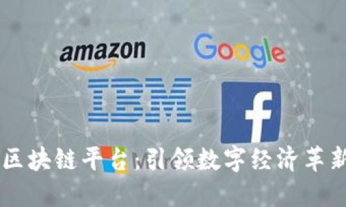 网上业务区块链平台：引领数字经济革新的新风口